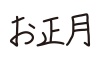 お正月_手書き_文字_ヨコ