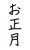 お正月_手書き_文字_タテ