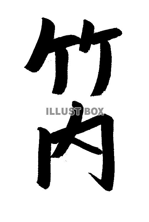 イラスト素材「竹内」