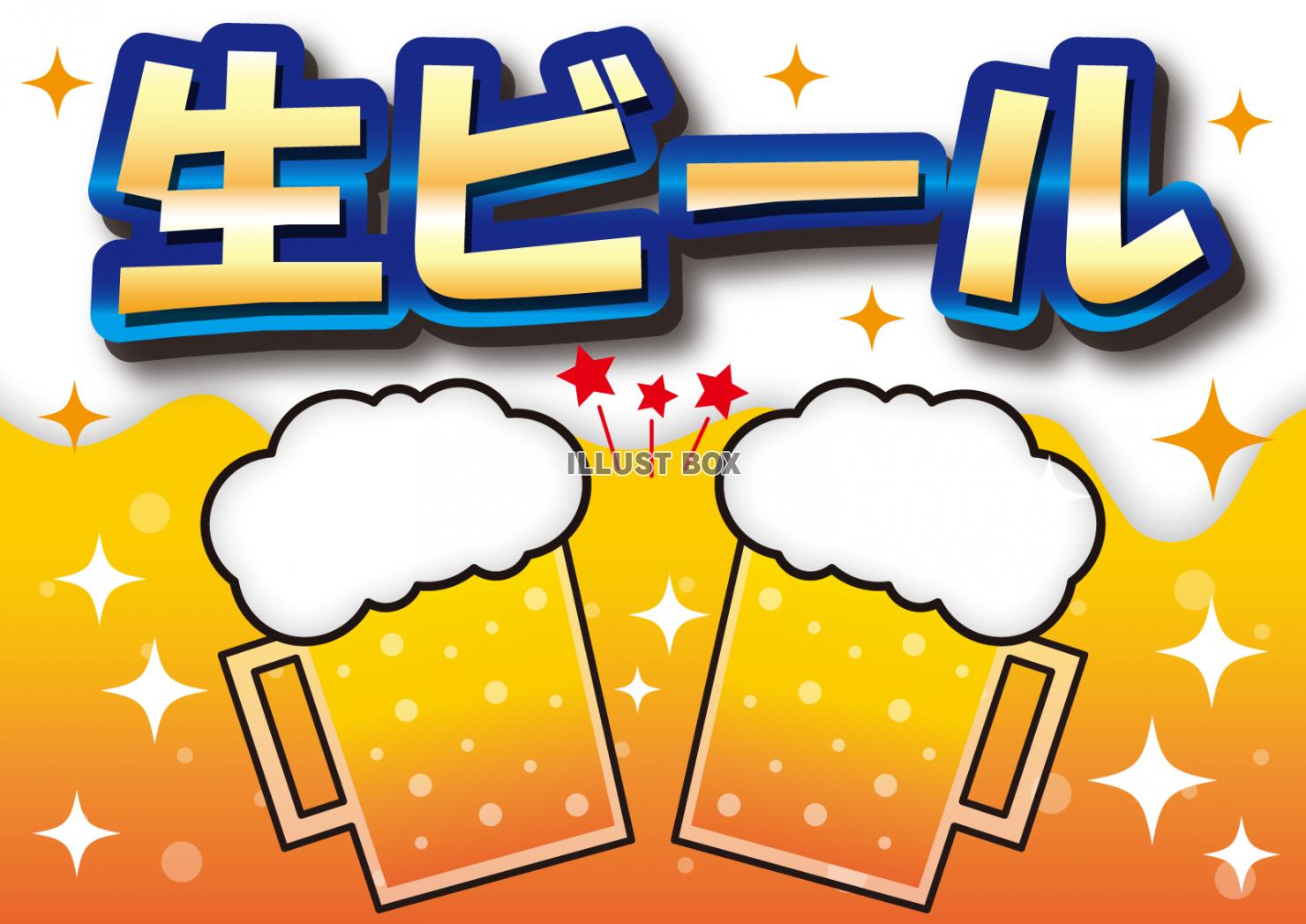 ２イラスト（ポスター・生ビール）