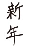 新年_手書き_文字_タテ