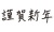 謹賀新年_手書き_文字_ヨコ