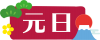 元日　文字