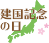 建国記念の日　文字