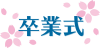 卒業式　文字