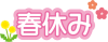 春休み　文字