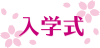 入学式　文字