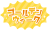 ゴールデンウィーク　文字