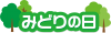 みどりの日　文字