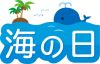 海の日　文字