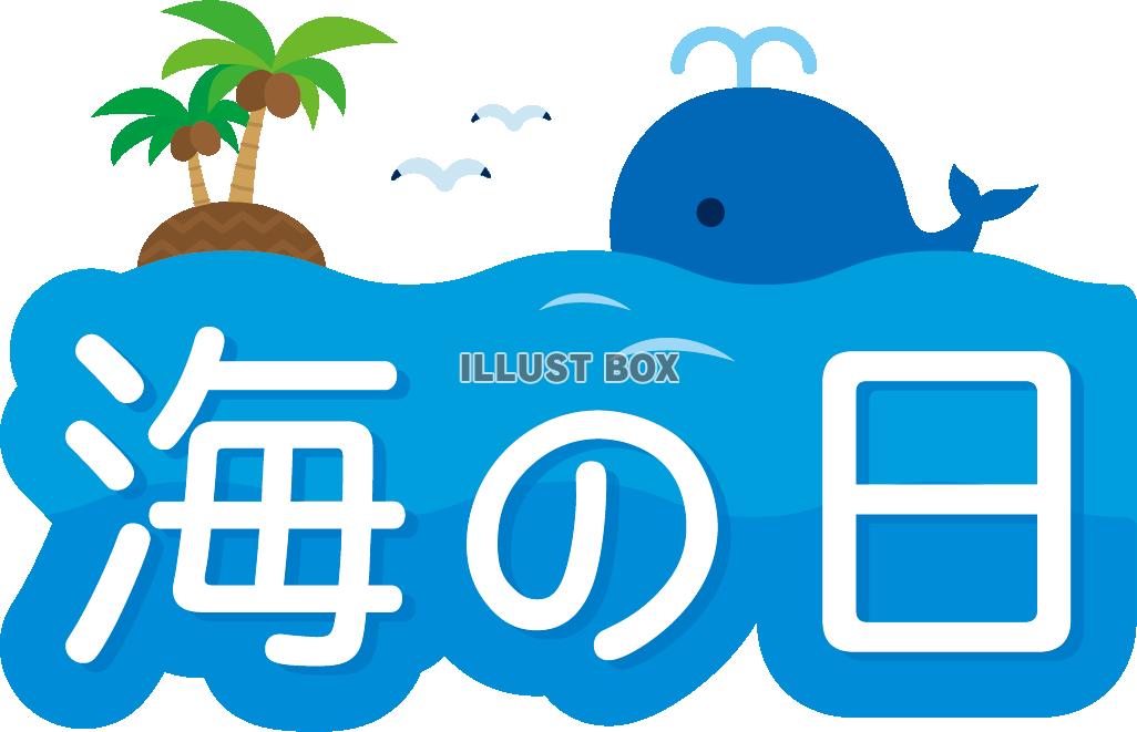 海の日　文字