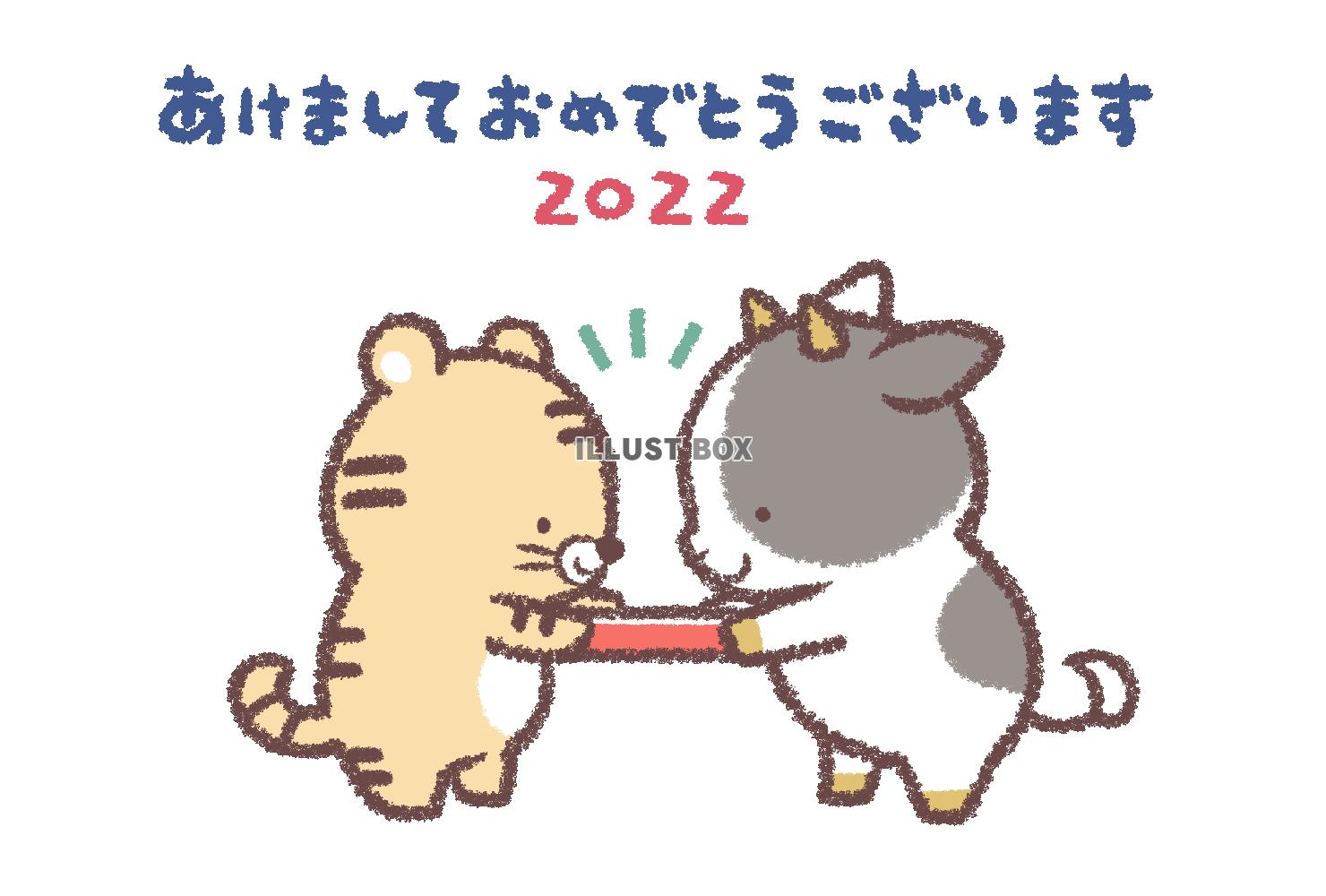 ウシからトラへバトン2022年年賀状横