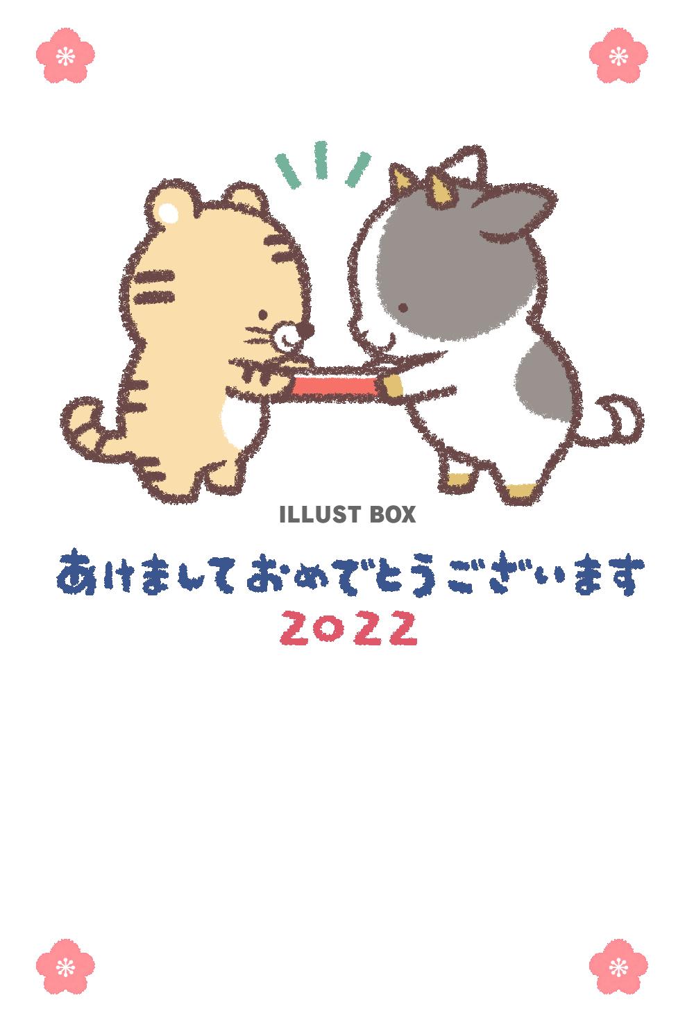 ウシからトラへバトン2022年年賀状縦