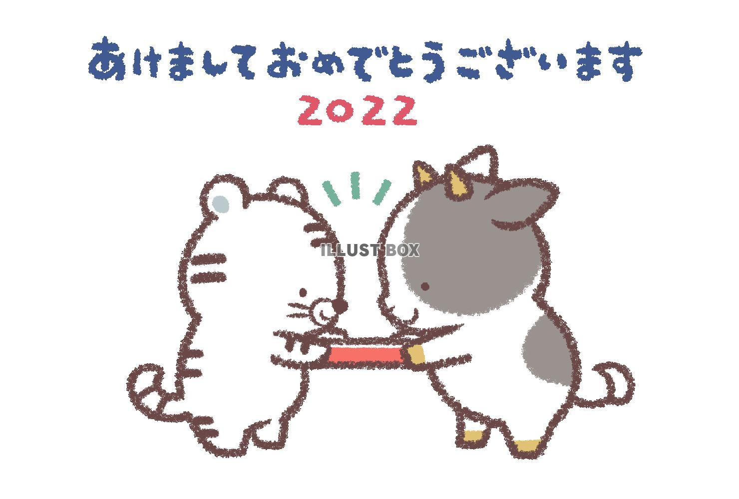 ウシからホワイトタイガーへバトン2022年年賀状横