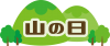 山の日　文字