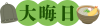 大晦日　文字