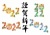 寅13_07（寅年・2022年・セット）