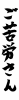 フォント素材「ご苦労さん」