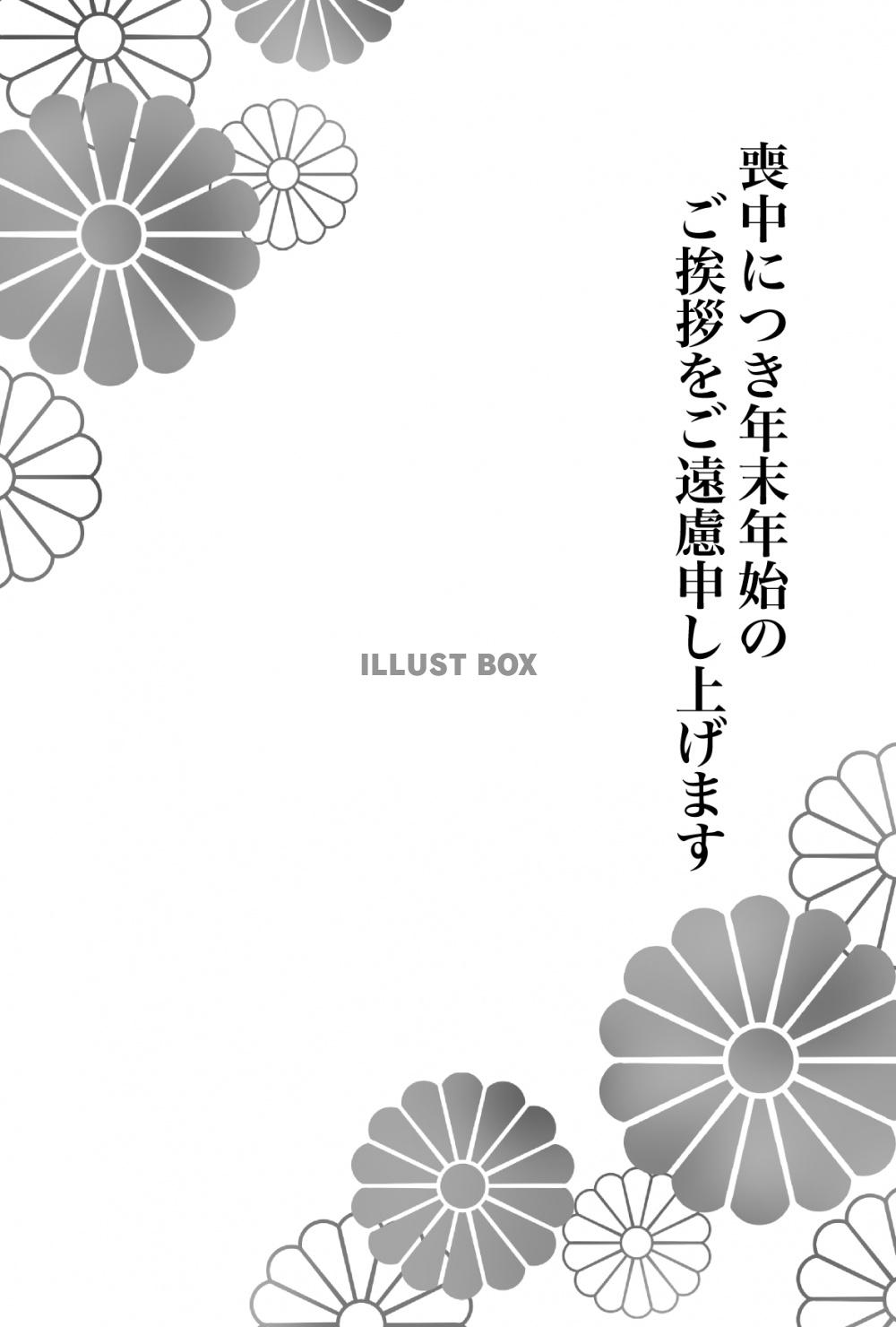 オシャレな菊の花の喪中はがき　白黒