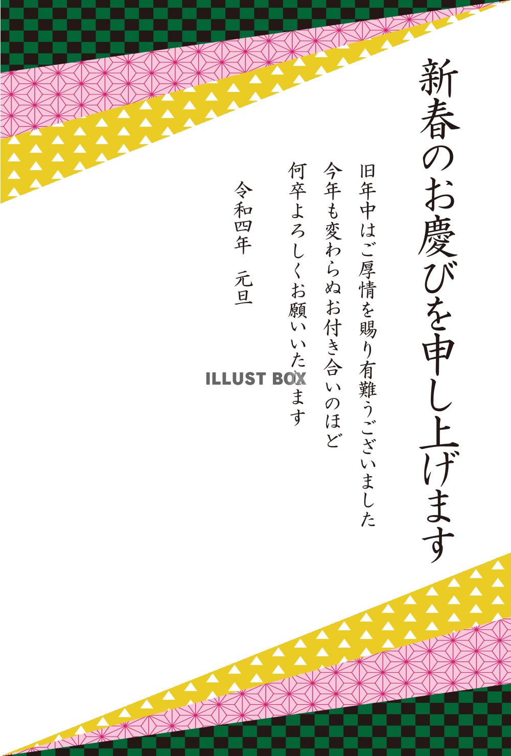 2_年賀状（2022・和柄三角・上下・新春・縦）