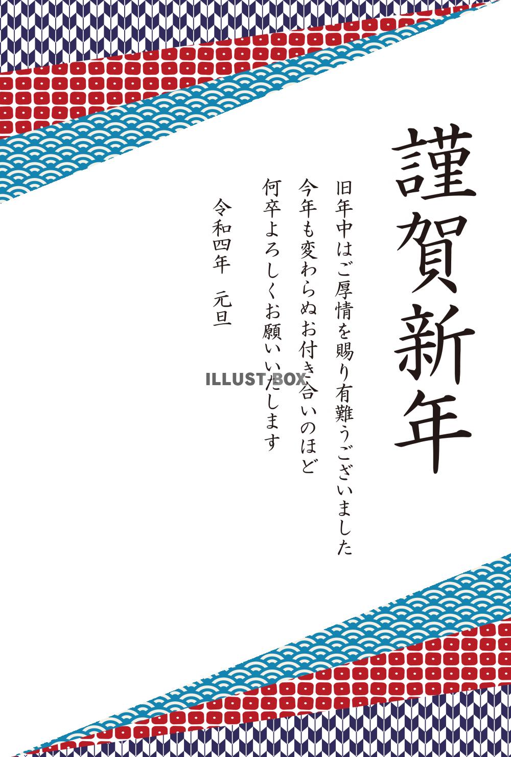 3_年賀状（2022・和柄三角・上下・謹賀新年・縦）