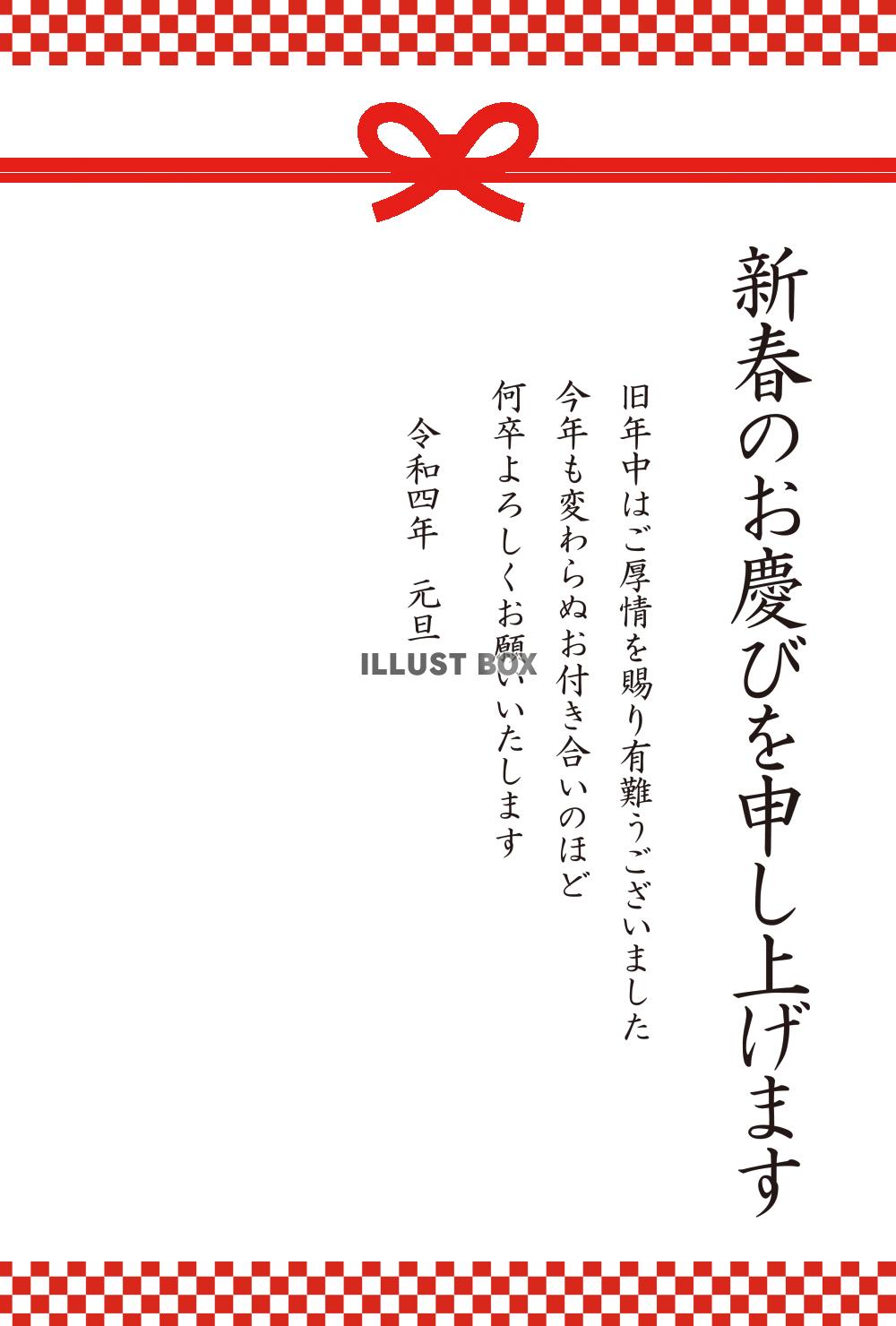 4_年賀状（2022・水引・紅白市松・新春・縦）