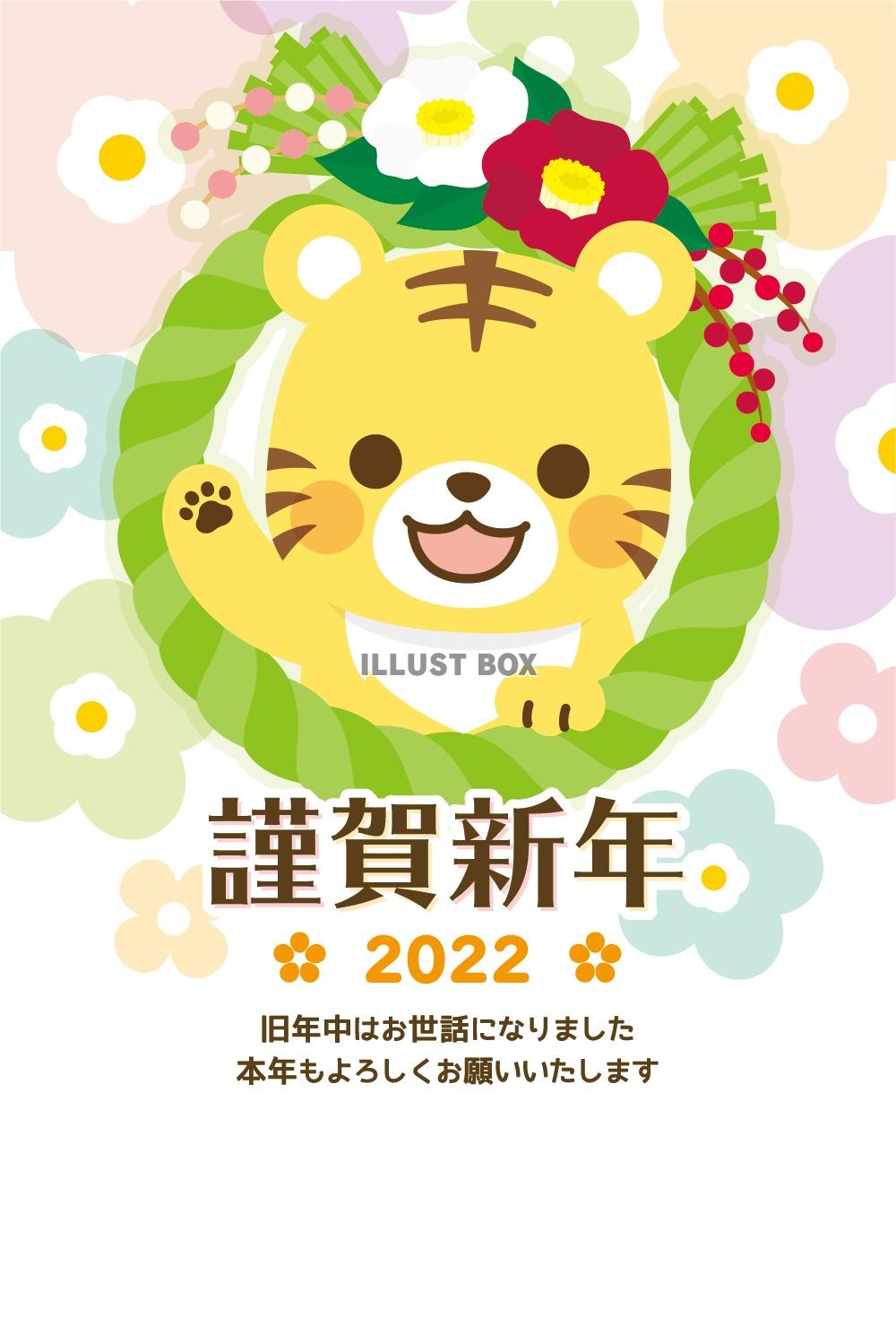 年賀状2022　しめ縄飾りとトラ