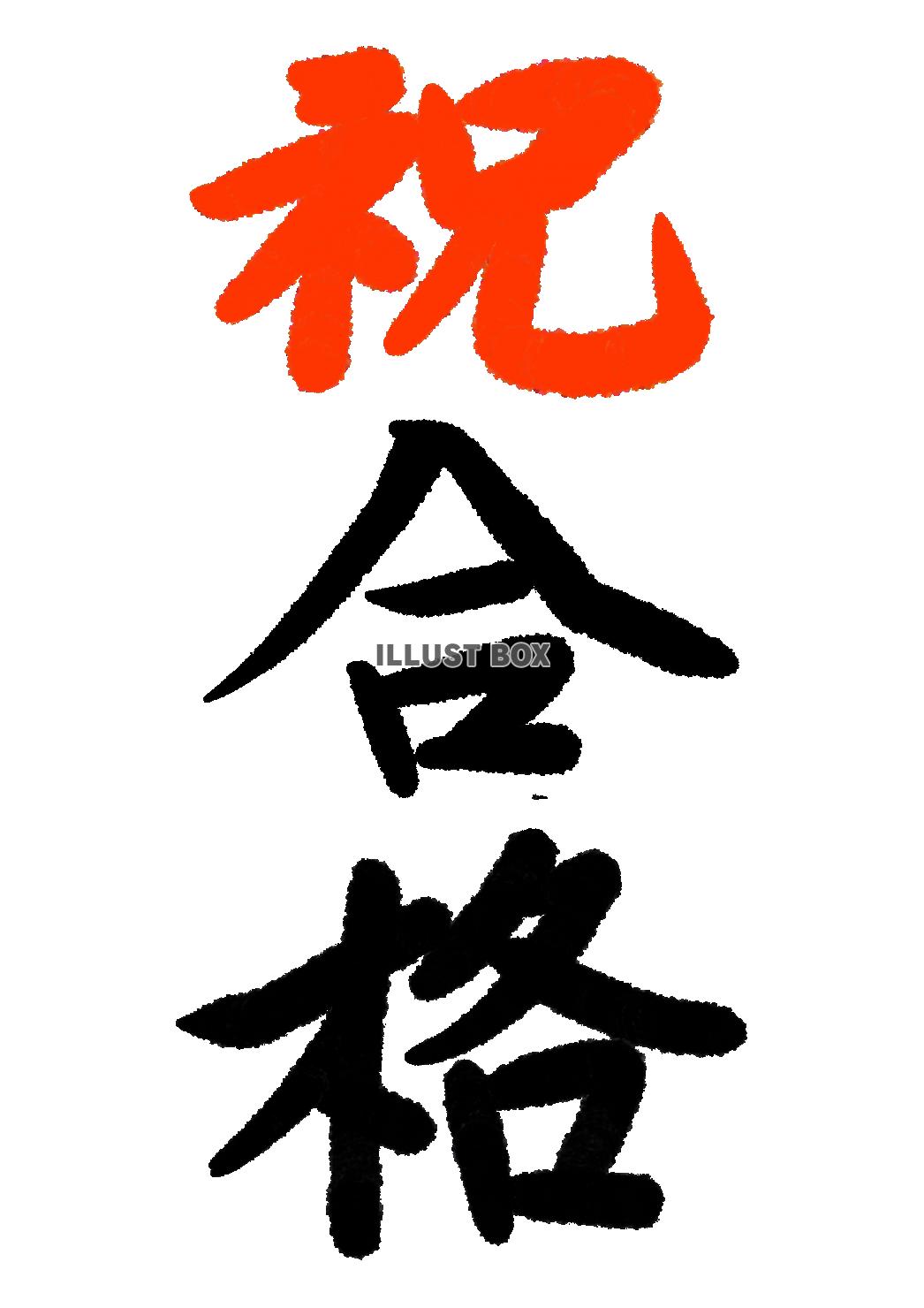 筆文字＿祝合格＿大筆＿縦書き