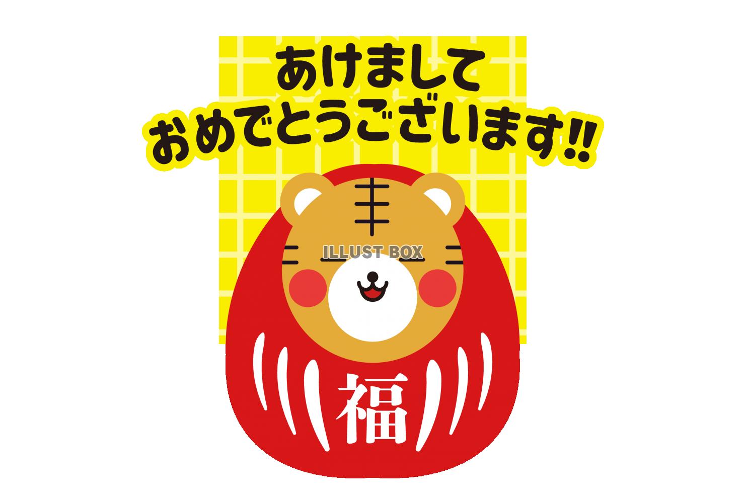 8_年賀状（トラだるま・あけおめ・黄色・横）