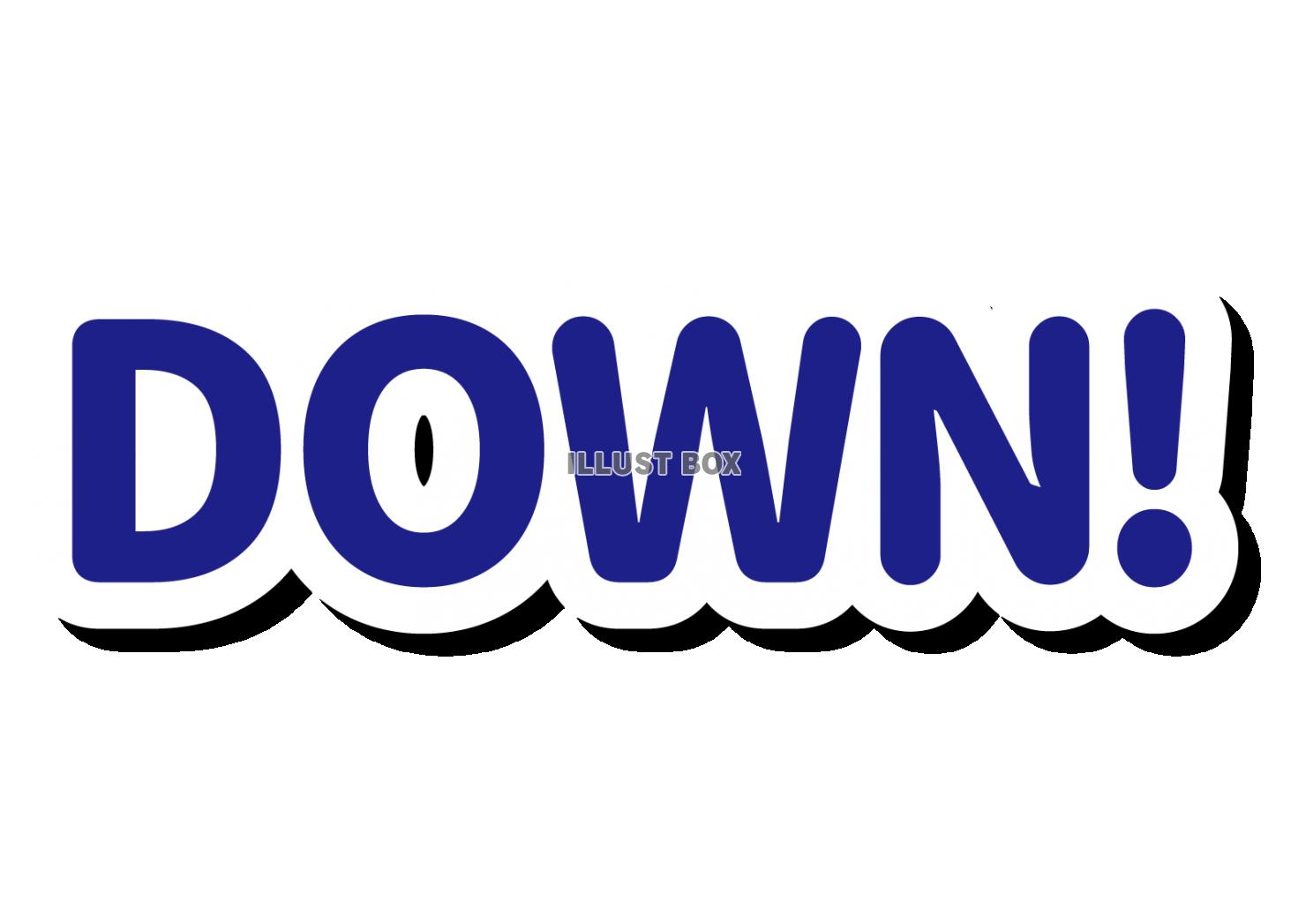 １０_イラスト_青文字・DOWN！