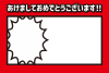 2_年賀状（トゲトゲふきだし・赤）