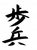 フォント素材「歩兵」
