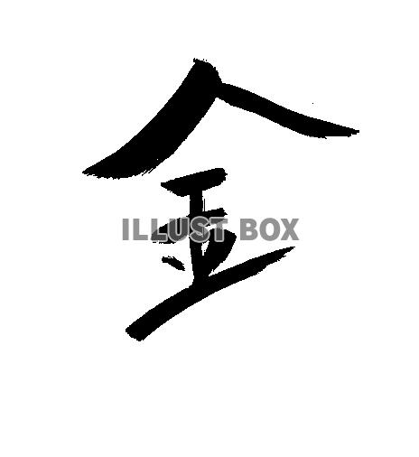 フォント素材「金」