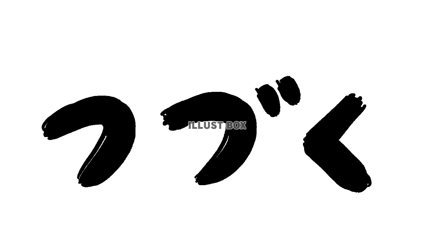 つづく_筆文字