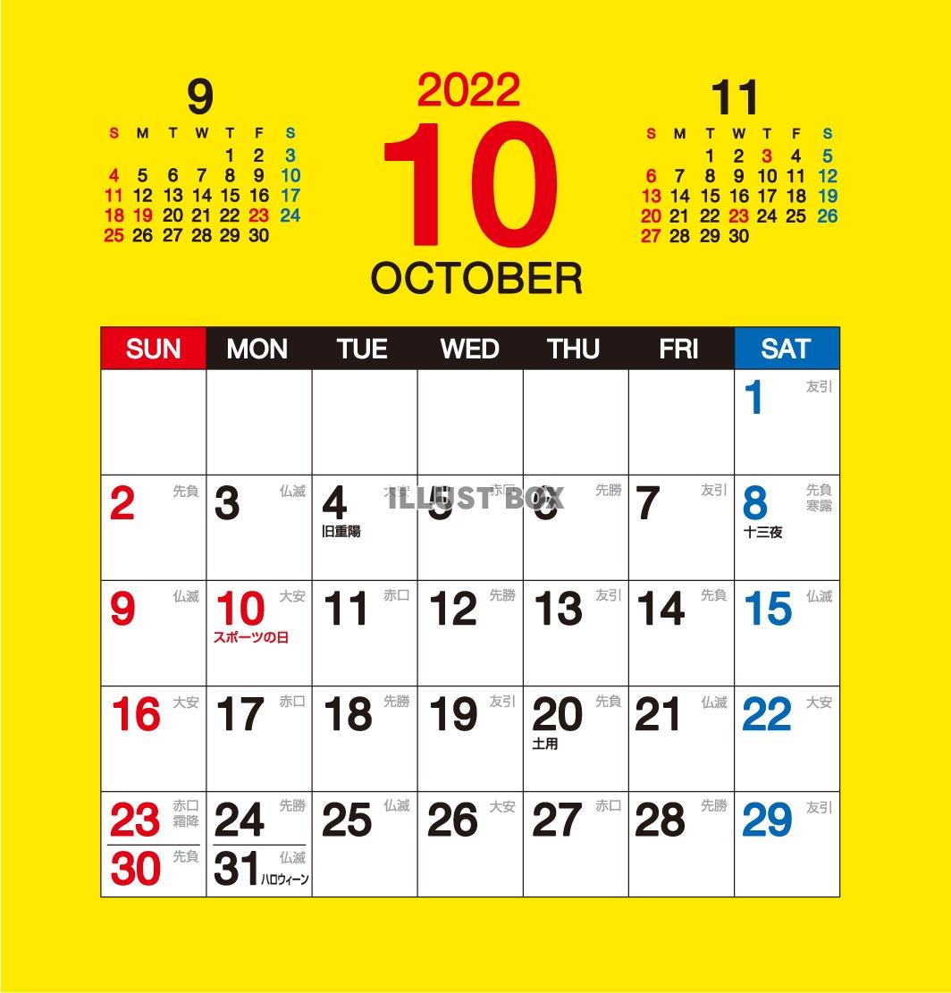 2022年10月カレンダー（六曜入り）黄色