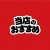 POP素材　当店のおすすめ