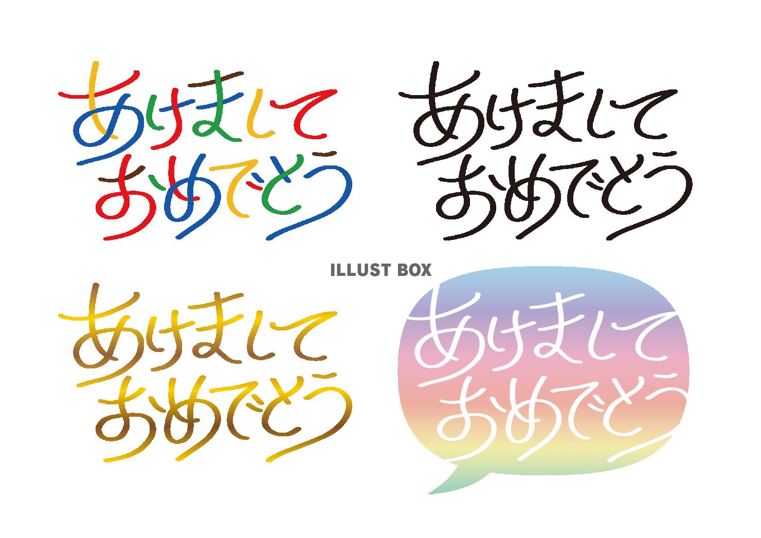 エレガント手書文字・あけましておめでとう