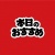 POP素材　本日のおすすめ