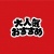 POP素材　大人気おすすめ