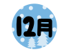 冬の12月の文字