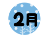 冬の２月の文字