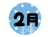 冬の２月の文字