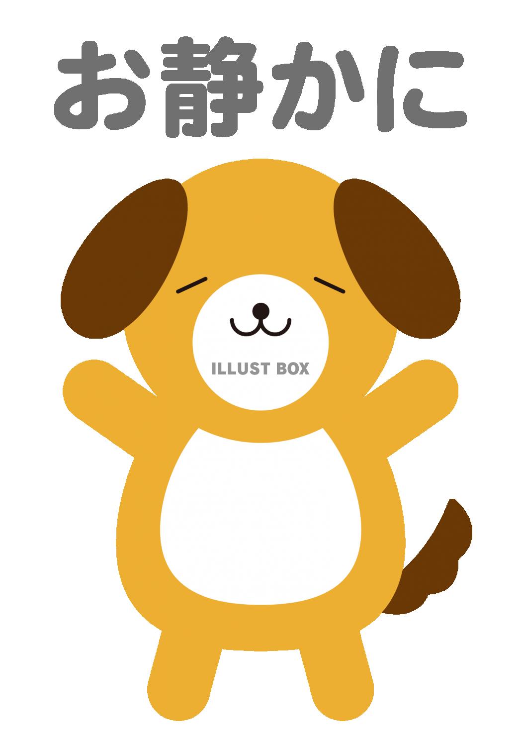 3_イラスト_犬・お静かに・まったり