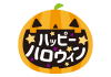 3_イラスト_ハロウィン・ジャックオランタン・ハッピーハロウィン