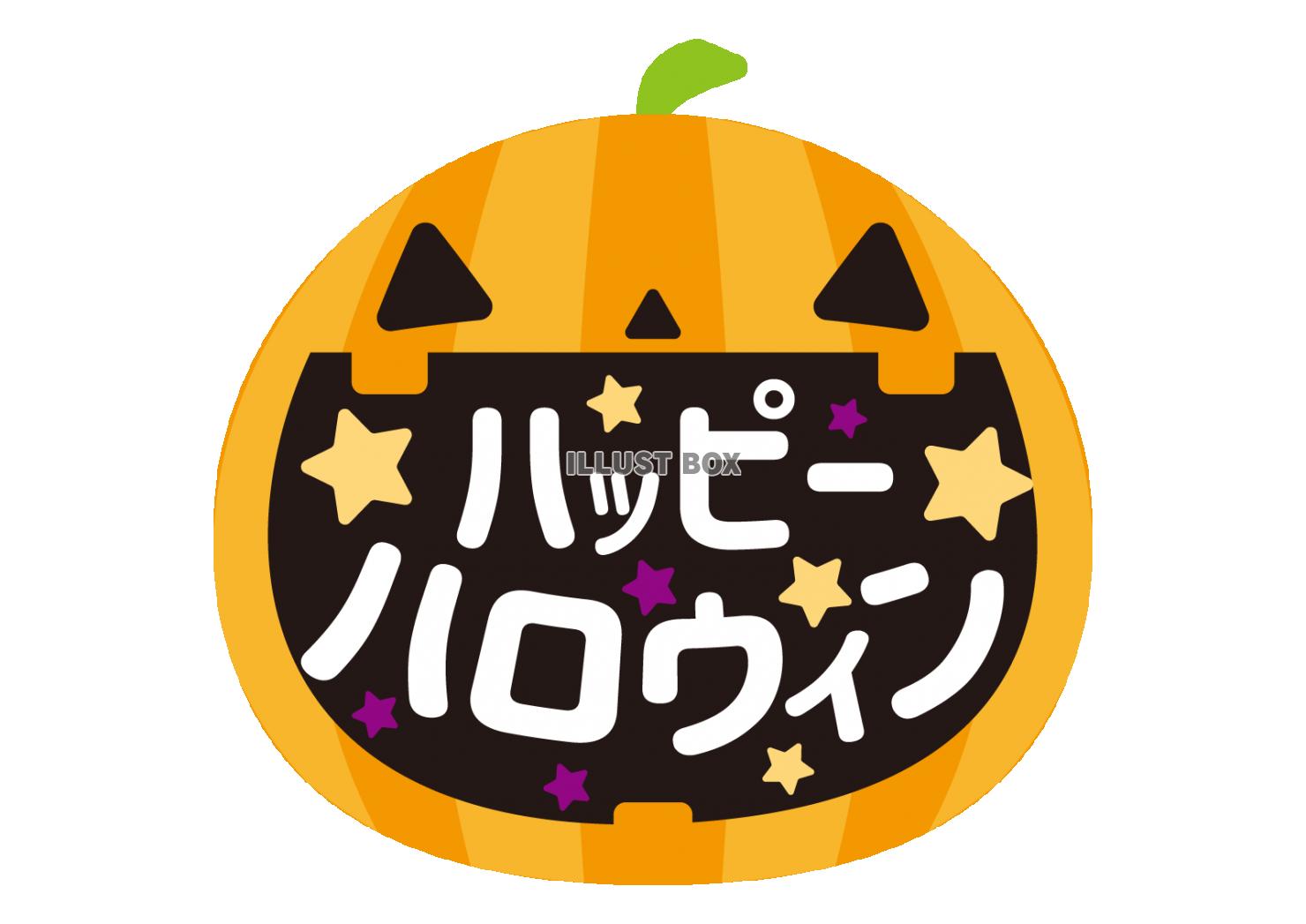 3_イラスト_ハロウィン・ジャックオランタン・ハッピーハロウ...