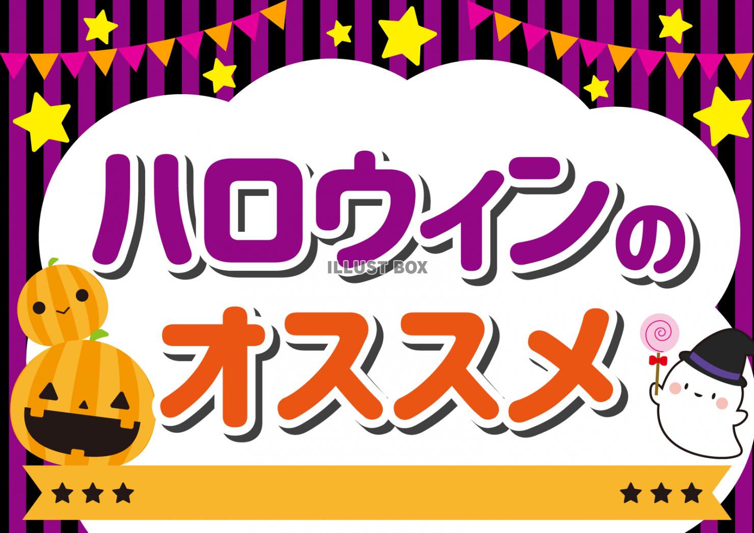 5_枠_ハロウィン・ふきだし・POP・オススメ