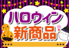 6_枠_ハロウィン・ふきだし・POP・新商品