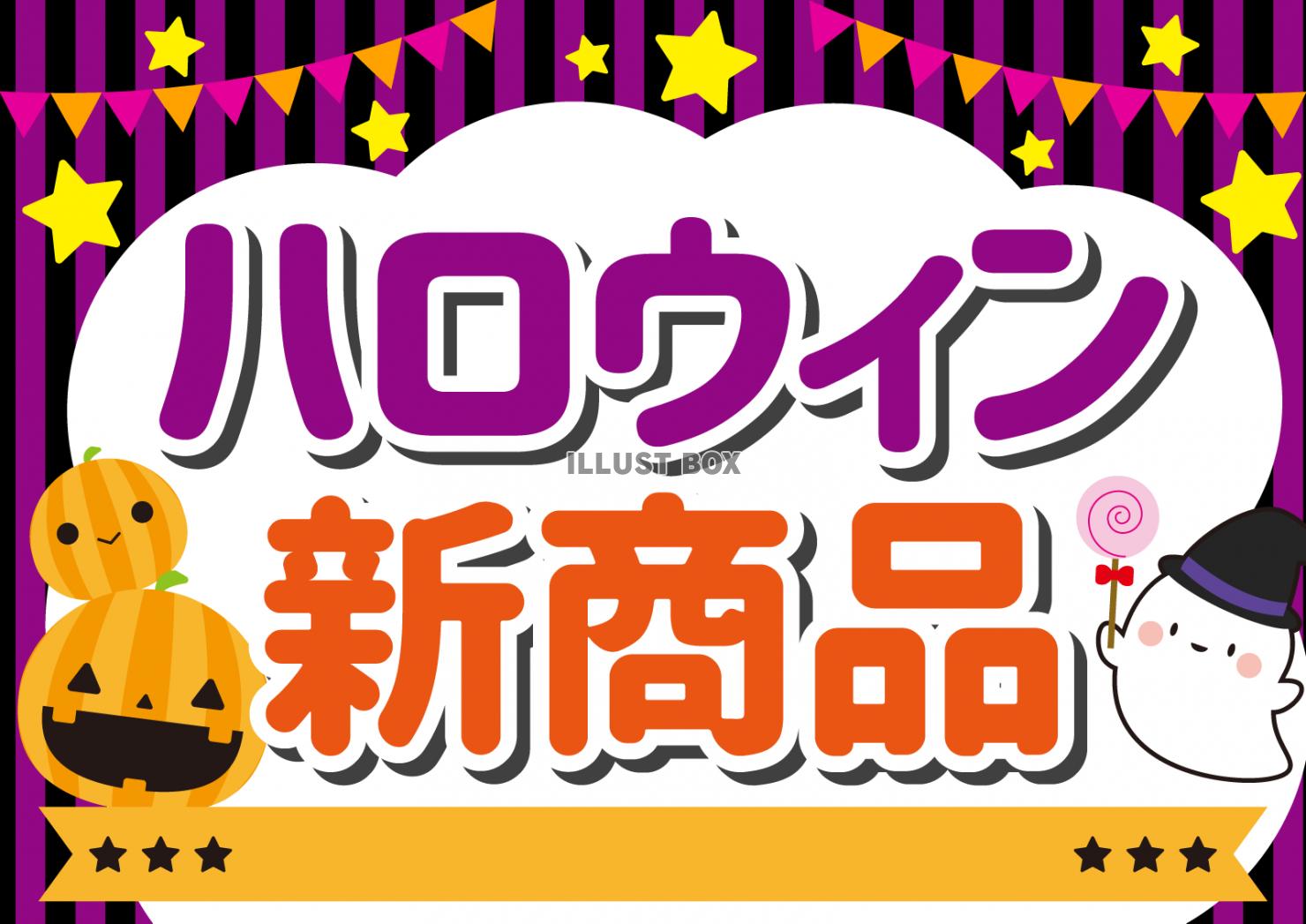 6_枠_ハロウィン・ふきだし・POP・新商品