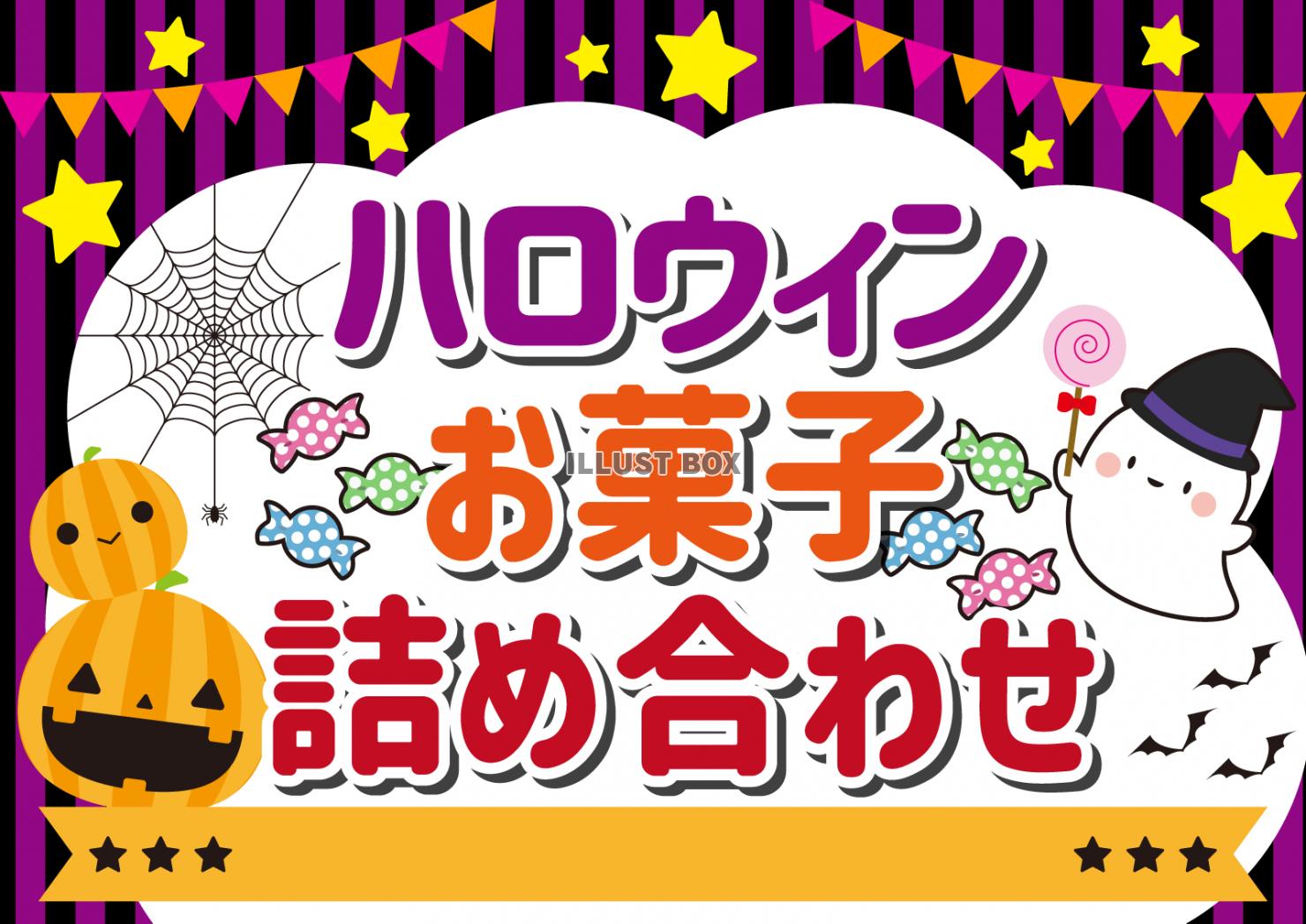 無料イラスト 7 枠 ハロウィン ふきだし Pop お菓子詰め合わせ