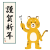 書き初めしたトラ（謹賀新年・2022）